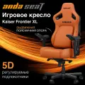 Компьютерное игровое кресло AndaSeat Kaiser 4 XL оранжевое кожаное (180кг) / анатомическое сиденье, подлокотники 5D