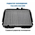 Радиатор охлаждения ГАЗ-3307, ГАЗ-3309, алюминиевый . Артикул: 3307-1301010-70А
