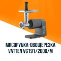 Мясорубка VATTEN VG191/2000/M