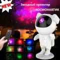 Светильник-ночник Космонавт со звездой / 8 режимов подсветки