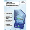 Очиститель прудов - средство для очистки водоемов и прудов от загрязнений 20 шт.