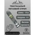 Стропа СТП усиленная - 4 т 10 м
