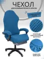 Чехол из ткани для игрового кресло - Синий