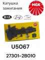 Катушка зажигания NGK U5067 для Hyundai Kia Solaris 27301-2B010
