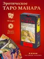 Карты Эротическое Таро Манара с инструкцией - Аввалон - Ло Скарабео