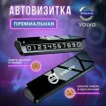 Премиальная парковочная автовизитка на торпеду автомобиля Volvo