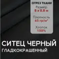 Ткань Ситец Черный Гладкокрашенный, отрез 8 м, хлопок 100%, шир 80 см, плотность 65 г/м, Ткань для шитья и рукоделия