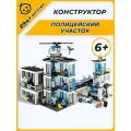 Конструктор Сити City Полицейский участок / 894 деталей / ребенку / для мальчиков