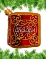 Игрушка на елку Книга сказок красный