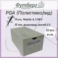Шовный материал хирургический (Футберг) ПГА PGA (Полигликолид), фиолетовый, Metric 4 USP 1, 75 см 1 игла обратно-режущая, 37 мм, изгиб 1/2 (РУ 2023), 12 шт.