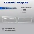 Гладкие стекла фар ВАЗ 2110, 2111, 2112 на левую правую фару под фары Bosch, комплект 2шт.