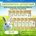Наполнитель древесный Премиум для кроликов, грызунов, крыс, хомяков , морских свинок, кошек, собак. Наполнитель для туалета / лотка. 10 кг