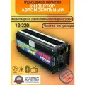 Автомобильный преобразователь напряжения Lvyuan 10000 Вт 12В-220В Power inverter Чистая, немодифицированная синусоида. С пультом