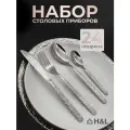 Набор столовых приборов Martello, нержавеющая сталь, 24 шт