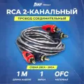 Провод соединительный AMP FRCA-1 Межблочный кабель - медь + экран (1м)