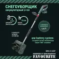 Снегоуборщик аккумуляторный FAVOURITE OBS 21/4SP Li-ion, 21 В, 4 А/ч ONE BATTERY SYSTEM. Напрямую у производителя