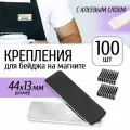 Бейдж магнитный, магнитное крепление с ответной частью с клеевым слоем 44х13, пластик, 100 шт.