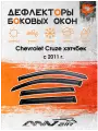 Дефлекторы окон Chevrolet Cruze х/б 5 дверей с 2011 г./ Ветровики окон Шевролет круз