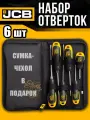 Набор отверток JCB, 6 предметов, в сумке-чехле, удобный, универсальный