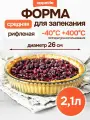 Форма стеклянная круглая 26х6см/2,1л ТМ Appetite