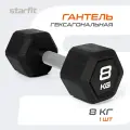 Гантель гексагональная STARFIT, обрезиненная, вес 8 кг, 1 шт