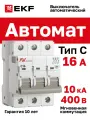 Автоматический выключатель EKF AVERES AV-10 3P 16A (C) 10kA - 1 шт.