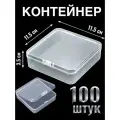 Контейнер для хранения мелочей 11.5Х11,5Х3,5 см набор 100 шт/хранение бижутерии/хранение для рыбалки/хранение радиодеталей