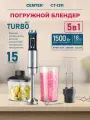 Блендер погружной CENTEK CT-1311/ черный/сталь/ 1500 Вт/ 15 скоростей/ чоппер/ венчик/ крюк/ капучинатор
