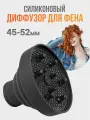 Диффузор для фена универсальный, насадка на фен силиконовая 45-52мм