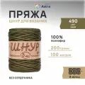 Пряжа для вязания Astra Premium 'Шнур для вязания 3 мм', 200г, 100м (100% полиэфир) (490 хаки), 3 мотка