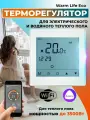 Терморегулятор/термостат Varmel Warm Life Eco WIFI белый для управления системами электрического и водяного обогрева