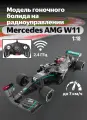 Модель гоночного болида RASTAR Mercedes AMG W11 на радиоуправлении, масштаб 1:18
