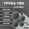 Труба ПВХ DKC гладкая, жесткая, легкая d16мм серая L1000 2шт.