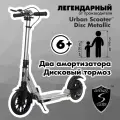 Самокат Urban Scooter Disc Metallic, с дисковым тормозом, складной, городской, двухколесный