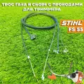 Трос газа в сборе с проводами для бензокосы / триммера Штиль Stihl FS 55 (крюк)