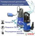 Универсальный насос дренажный погружной, садовой мощность 750 Вт(217л/минут, напор 8м,) VIEIR VRD750A
