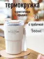 Термокружка 360мл MadeHome, нержавеющая сталь, пластик, ремень для переноски с трубочкой Белая