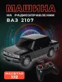 Радиоуправляемая Машинка ВАЗ 2107, Жигули , пластик, черная