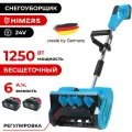 Лопата снегоуборщик HIMERS DLP2500B аккумуляторная 24V, 2 АКБ по 6 А. ч, 2500 Вт, шнек 25см, регулировка потока