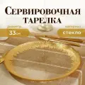 Magistro тарелка подстановочная Бурлеск, 33 см золотистый 33 см 1 350 мл 33 см 2 см 33 см
