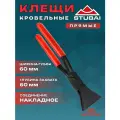 Клещи кровельные прямые с вулканизированными накладками STUBAI арт. 282051VU (57024)