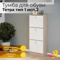 Обувница, этажерка для обуви Тетра Тип 1 Исп.2, Дуб сонома, Белый