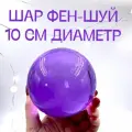 Стеклянный шар-перевертыш большой 10 см. + подставка, стекло цвет фиолетовый