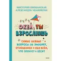 Окей, ты взрослеешь. Самые важные вопросы об эмоциях, отношениях и обо всем, что волнует и бесит. Чканикова А, Шиманская В. А.