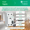 Автоматический выключатель дифференциального тока Systeme Electric City9 set авдт 1p+n с 25а 4.5ka 30ма тип-aс 230в (ранее EZ9D34625) C9D34625