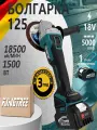 Kingtree Бесщеточная Ушм (Болгарка) Аккумуляторная 125мм,1800Вт С Регулировкой Оборотов (1 АКБ 5,0 Ач)