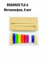 BRAHNER TL8-6 Металлофон, 8 нот