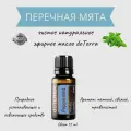 DoTERRA Эфирное масло Перечная мята 15 мл