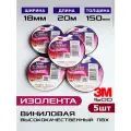 3M изолента ПВХ * 5шт по 20метров * ширина 19мм * с теснением 3м на ленте