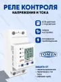 Реле контроля напряжения TOMZN DDS238-VAP-80 с защитой от перегрузки по току и перенапряжения 80 А